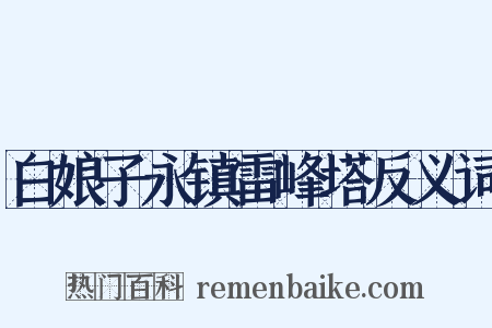 白娘子永镇雷峰塔反义词是什么意思的图片